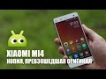 Xiaomi Mi4: копия, превзошедшая оригинал