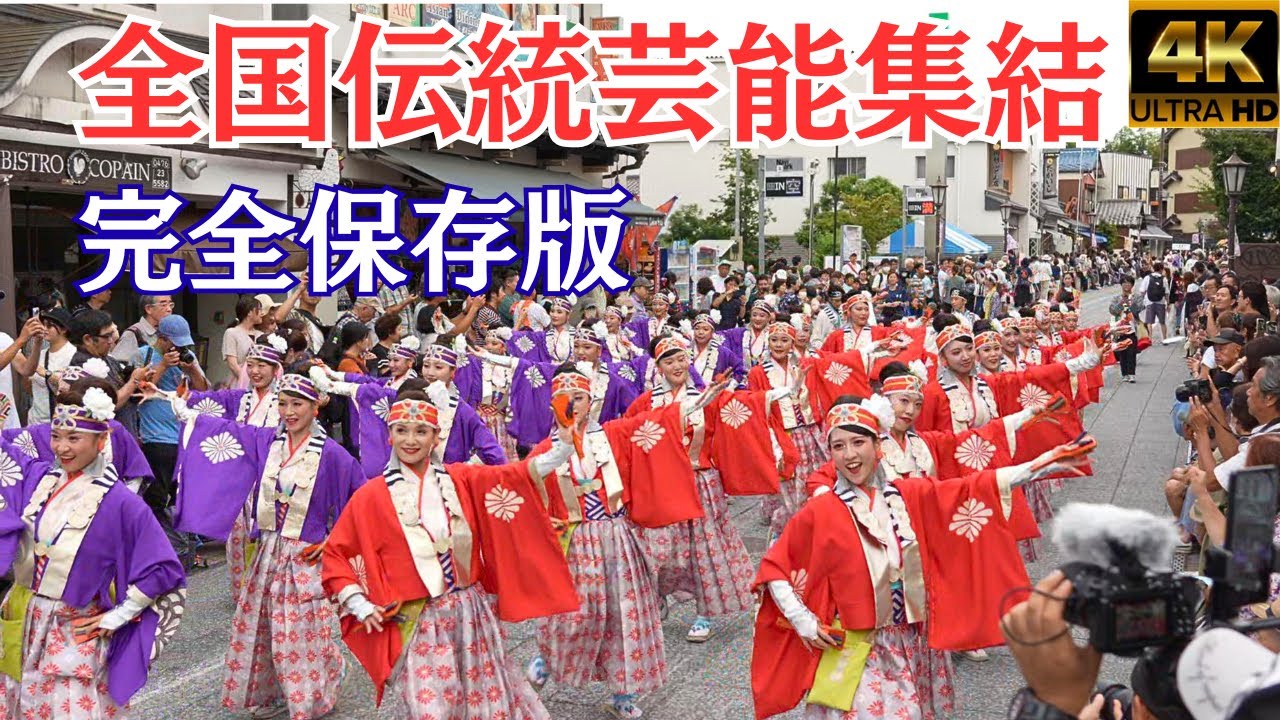 全国伝統芸能集結パレード★成田伝統芸能まつり2025