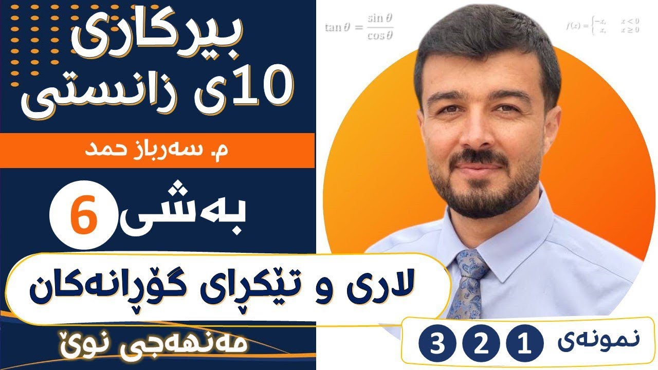 بیرکاری 10ی زانستی بەشی6 «نمونەکانی (1+2+3)»