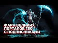 DIABLO 3 | ВЕЛИКИЕ ПОРТАЛЫ 130 С ПОДПИСЧИКАМИ