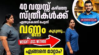 2593  : 40 കഴിഞ്ഞാലും വണ്ണം എളുപ്പം കുറയ്ക്കാം ഈ മാർഗ്ഗങ്ങളിലൂടെ  |Weight Loss Tips After 40 Years