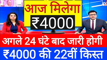 ₹4000 की 22वीं किस्त बल्ले बल्ले जारी आज || pm kisan samman nidhi yojana 22th installment 