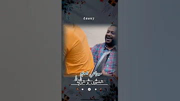 ميرغني الحاج الشوق و الريد السودان السعودية مصر 