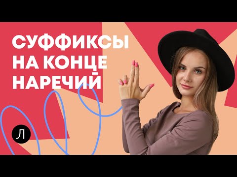 Суффиксы на конце наречий | РУССКИЙ ЯЗЫК ОГЭ