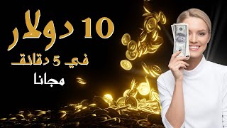 اربح 10$ في 5 دقائق مجانا - موقع جديد يدعم الباونتي، الربح من الأنترنيت 2023