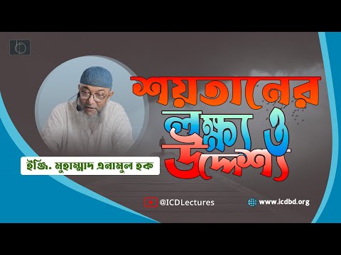 শয়তানের লক্ষ্য ও উদ্দেশ্য | ইঞ্জি. মুহাম্মাদ এনামুল হক
