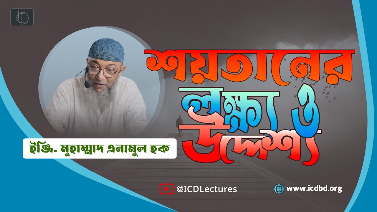 শয়তানের লক্ষ্য ও উদ্দেশ্য | ইঞ্জি. মুহাম্মাদ এনামুল হক