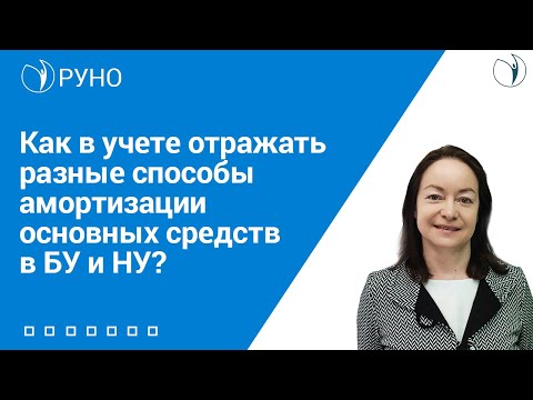 Как в учете отражать разные способы амортизации основных средств в БУ и НУ? I Цветкова Елена