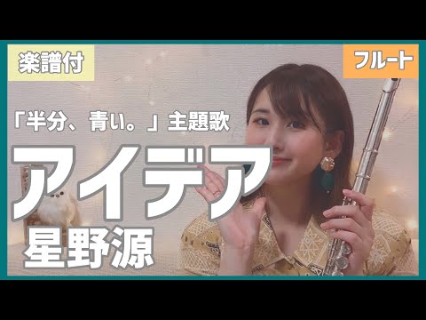 アイデア (フルート / C管用メロディー譜) - 星野源