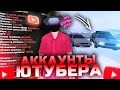 😲ОБЗОР НА АККАУНТЫ ЮТУБЕРА АРИЗОНЫ РП // Зашёл на аккаунт ютубера Arizona rp