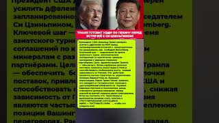 ТРАМП УСИЛИТ ДАВЛЕНИЕ — ЧТО ЖДЁТ КИТАЙ? Последние новости политика #новости #политика #сегодня