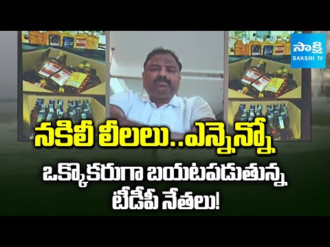 నకిలీ లీలలు.. ఎన్నెన్నో: Jogi Ramesh denies links to liquor case | AP Fake Liquor Scam | @SakshiTV - SAKSHITV