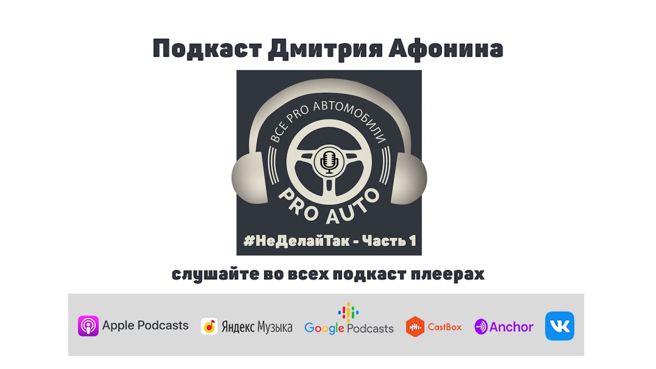 #2 Как не надо принимать звонок - разбор ошибок продавца автомобилей! (подкаст)
