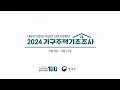내일의 변화는 우리의 이야기로부터 &quot;2024 가구주택기초조사&quot;