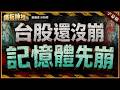 2026.05.19【台股回檔2千點三大警訊! 台積發哥何時止跌? 記憶體停損出場?】#鐵板神授 謝晨彥分析師