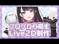 【Live2D】プロプロ２期生 モデリング配信 #1