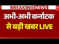 Karnataka Congress Crisis LIVE: अभी-अभी कर्नाटक से बड़ी खबर | D. K. Shivakumar | Siddaramaiah