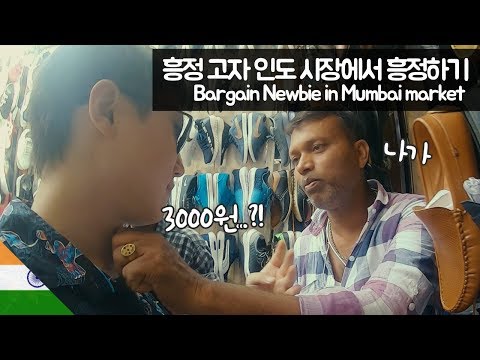 인도 시장에서 흥정하다가 목젖 잡히기 【유라시아33】