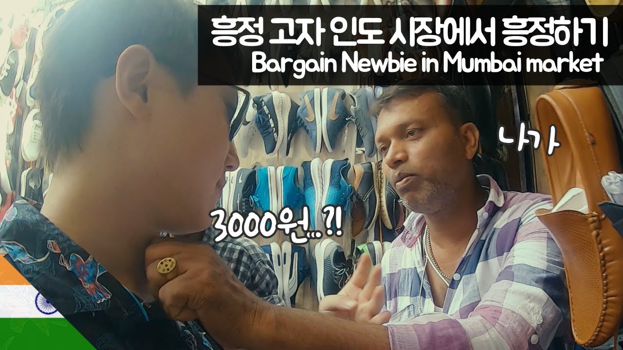 인도 시장에서 흥정하다가 목젖 잡히기 【유라시아33】