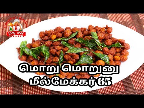 மொறு-மொறுனு-மீல்மேக்கர்-65-|-soya-chunks-65-recipe-in-tamil-|-meal-maker-fry-in-tamil-|-soya-chunks