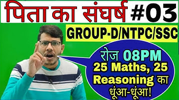 MATHS & REASONING MIX PRACTICE | SESSION #03 | GROUP-D | NTPC | SSC | HOT TRICK BY RK SIR !