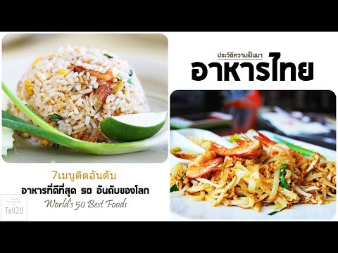 อาหารไทย | ประวัติความเป็นมา