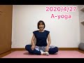 【見逃し配信】2020/4/27 A-yoga