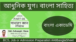 আধুনিক যুগ-06 | বাংলা সাহিত্য  | Bangla Sahitiya | Bcs, Bank | Admission Preparation BD | AdhunikJug screenshot 5