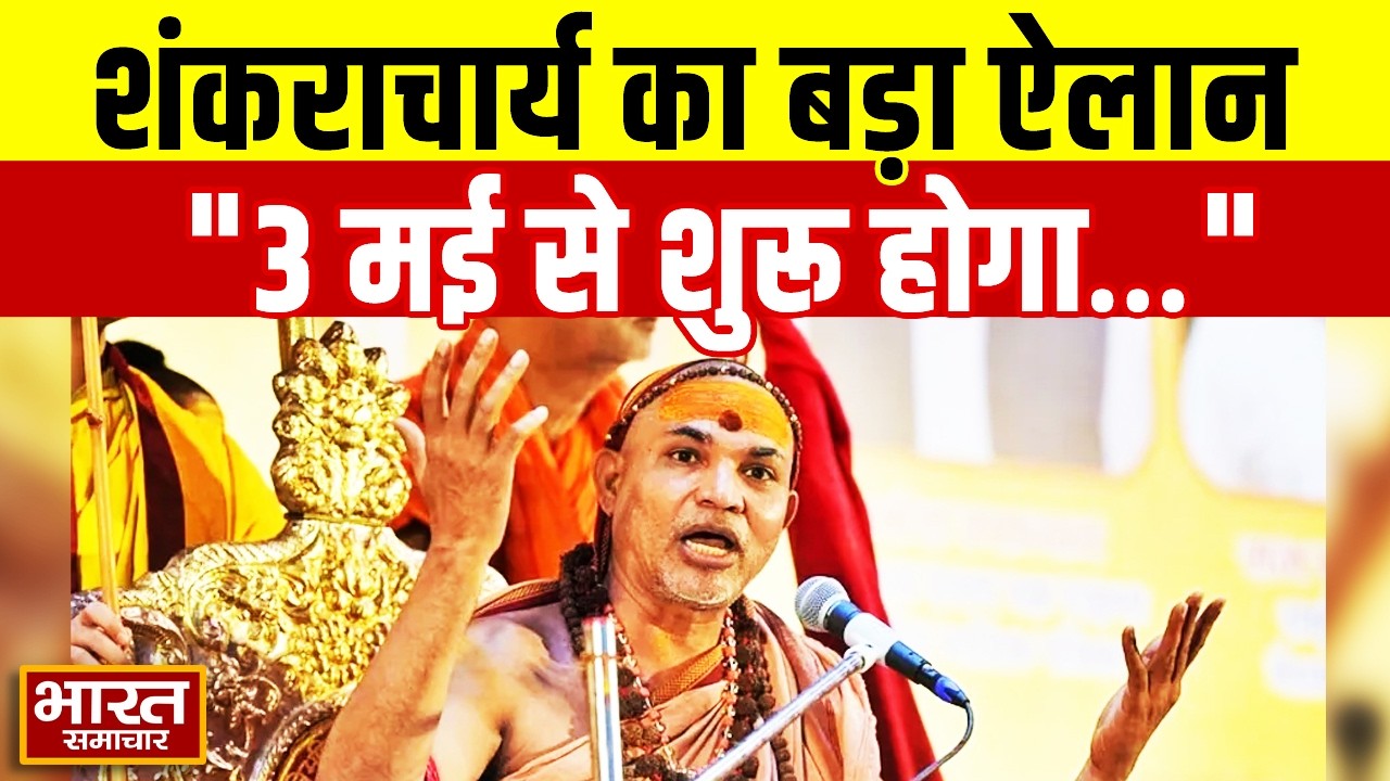 शंकराचार्य अविमुक्तेश्वरानंद ने कर दिया बड़ा ऐलान, बोले-