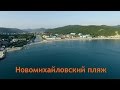 Пляж Новомихайловский