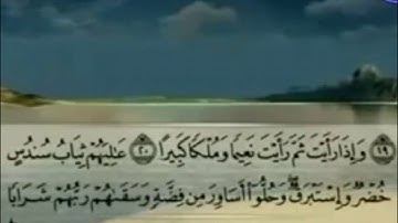 سورة الانسان العفاسي المجد