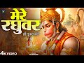 मेरे रघुवर तू ही सहारा है - भजन (Mere Raghuvar Tu Hi Sahara Hai Lyrics)