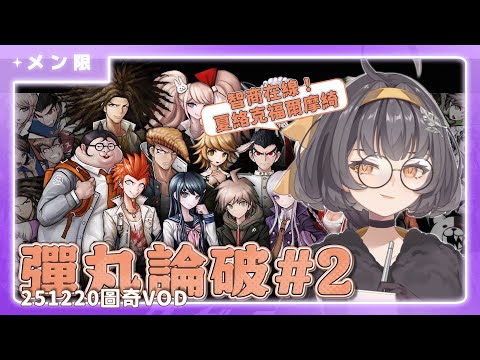 🟣【槍彈辯駁#2】夏絡克福爾摩綺大偵探來推理啦【絡綺rouki 】