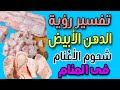 تفسير رؤية الدهن الأبيض فى المنام مامعنى رؤية شحوم الأغنام رؤية دهن اللحم فى المنام