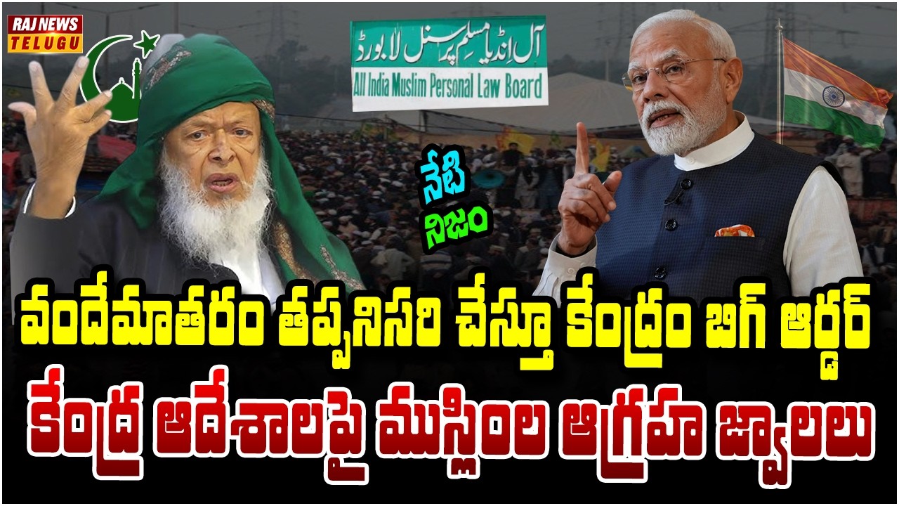 దేశభక్తి vs మత స్వేచ్ఛ.. వందేమాతరం వివాదం వేడెక్కింది | Neti Nijam | Raj News