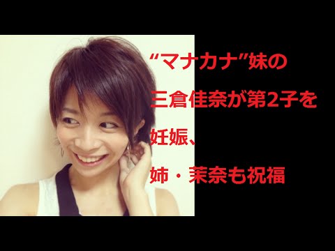“マナカナ”妹の三倉佳奈さんが第2子を妊娠、姉・茉奈さんも祝福
