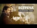 ВСТРЕЧА. ПРОТОИЕРЕЙ АНДРЕЙ ТКАЧЕВ. СВОБОДНАЯ ТЕМА