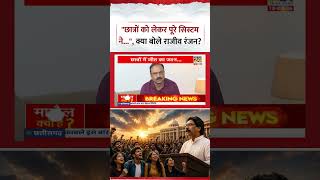 Berok-Tok Rajeev Ranjan says The entire system has regarding students