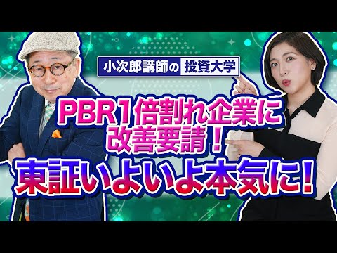 【東証、PBR1倍割れ企業に改善要請！東証いよいよ本気に！】-728限目-