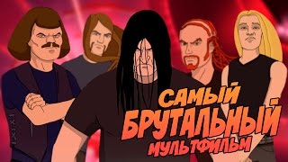 САМЫЙ БРУТАЛЬНЫЙ И ЖЕСТОКИЙ МУЛЬТФИЛЬМ В ИСТОРИИ