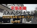 亀の井ホテル 日光湯西川(旧日光湯西川 平家本陣)に泊ってきた【元おおるりホテル(^^♪2022年4月オープン】