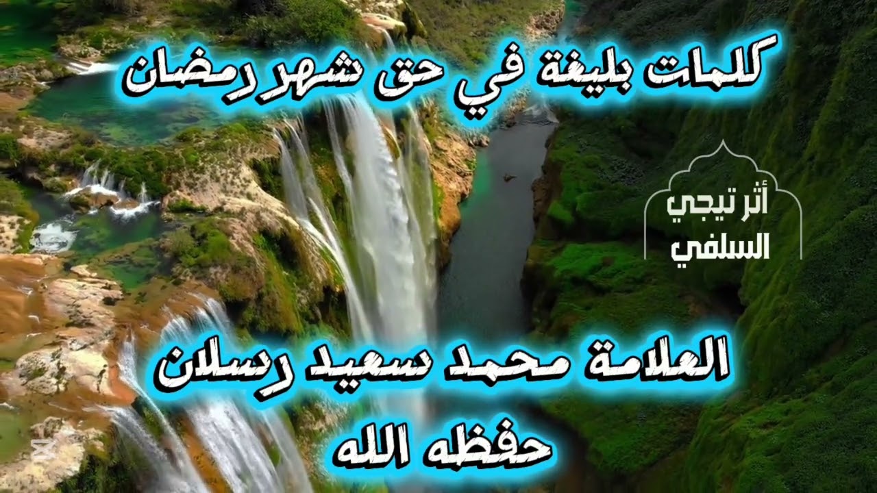 كلمات بليغه في شهر رمضان للعلامة المحدث محمد بن سعيد رسلان حفظه الله موعظة مؤثره @أثرُ تيجي السلفي