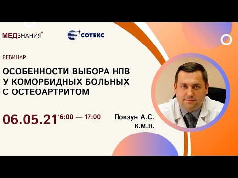 Особенности выбора НПВП у коморбидных больных с остеоартритом