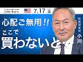 米国株ダイジェスト_7月17日配信_心配ご無用!ここで買わないと・・・