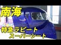 【強そう】南海電車の特急ラピートに試し乗りしました