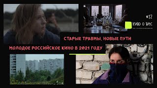 Старые травмы, новые пути. «Молодое» российское кино в 2021 году // «Кино о нас»