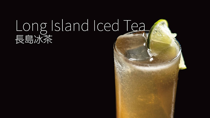 【一分钟调酒】品如茗饮如醺 - 长岛冰茶．How to make a Long Island Iced Tea ! - 天天要闻