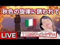 【ライブ】11月のイタリア🇮🇹世界遺産フィレンツェの美しい秋色を散策【イタリア生配信】