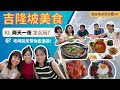 🇲🇾吉隆坡KL Trip 去哪裡玩？推薦什麼好吃的？😋｜環遊馬來西亞🇲🇾EP#2