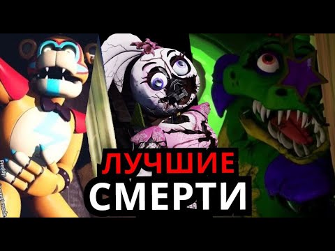 ВСЕ СМЕРТИ во ФНАФ Five Nights at Freddy's Security Breach! Лучшие смерти персонажей ФНАФ